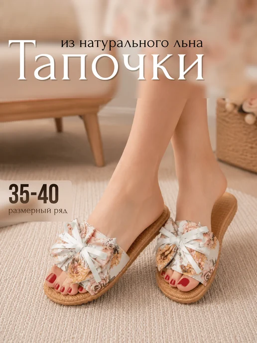 Домашние тапочки комнатные уличные льняные