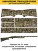 Камуфляж для ружья полуавтоматического Эконом Duck Expert 15596643 купить за 1 464 ₽ в интернет‑магазине Wildberries