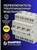 Трехпозиционный переключатель трехфазный 40А на DIN рейку DANPRO 228291068 купить за 814 ₽ в интернет‑магазине Wildberries