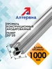 Профиль конструкционный 20x20 с T-пазом 0,8 метра Алтервиа 207456915 купить за 480 ₽ в интернет‑магазине Wildberries