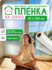 Пленка на окно статическая 60х200см УютКонтент 462908824 купить за 404 ₽ в интернет‑магазине Wildberries